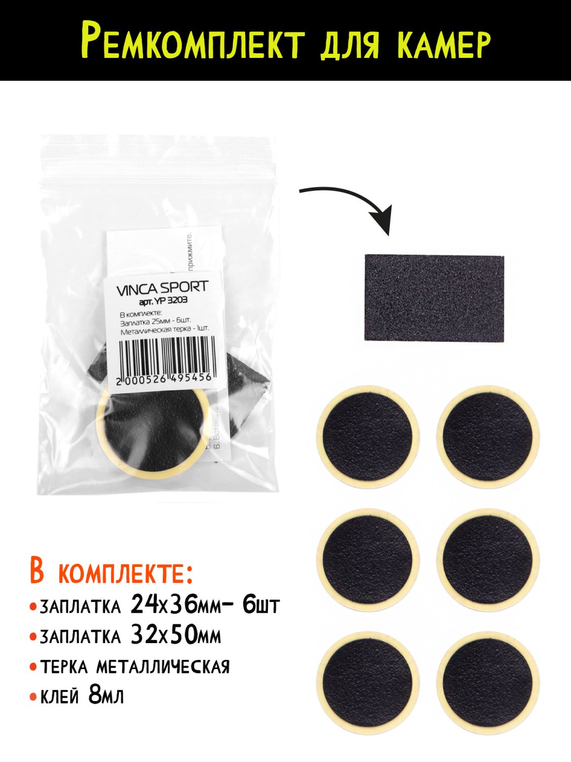 Аптечка вело Vinca Sport (заплатки 24*35мм - 4шт, 32*50мм - 1шт, тёрка, клей) полиэтиленовая упаковка, YP 3203
Аптечка вело Vinca Sport (заплатки 24*35мм - 4шт, 32*50мм - 1шт, тёрка, клей) полиэтиленовая упаковка, YP 3203