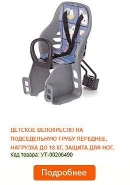 велокресло на багажник или подседельную трубу что лучше. Смотреть фото велокресло на багажник или подседельную трубу что лучше. Смотреть картинку велокресло на багажник или подседельную трубу что лучше. Картинка про велокресло на багажник или подседельную трубу что лучше. Фото велокресло на багажник или подседельную трубу что лучше