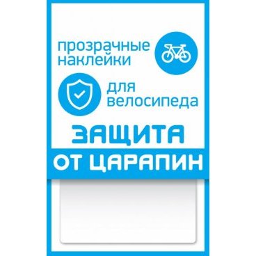 Наклейка для велосипеда "защита от царапин" PROTECT™, форма прямоугольник, прозрачная, 100х85 мм