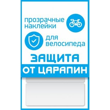 Наклейки для велосипеда "защита от царапин" PROTECT™, набор 3 полосы, прозрачные, размер 100х85 мм