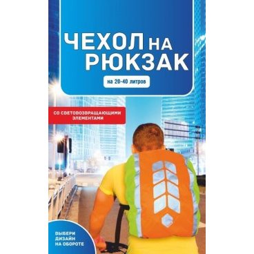 Чехол на рюкзак со световозвращающими лентами COVA/PROTECT  "МИКС", оранж-лимон, объем 20-40 литров