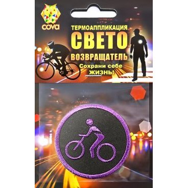 Термошеврон световозвращающий COVA™ "Велосипедист", цвет фиолетовый, размер Ø 55мм