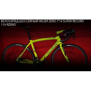 Фото Шоссейный велосипед Wilier Zero 7'14 Super Record 11V RZero Limited addition, 2014