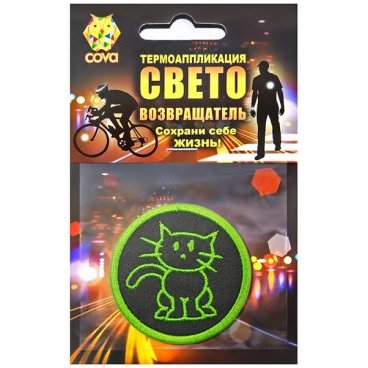 Термошеврон световозвращающий COVA™ "Котик",  D55мм, FOP33003