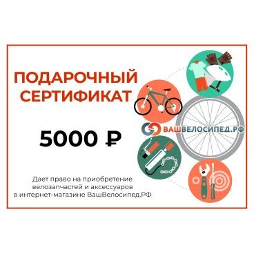 Подарочный сертификат на 5000 рублей