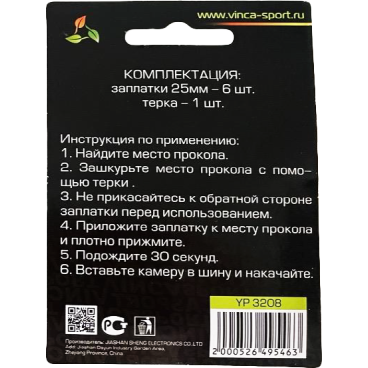 Аптечка Vinca Sport самоклеющаяся (заплатки 25мм - 6шт,  тёрка) полиэтиленовый пакет со стикером, YP 3208