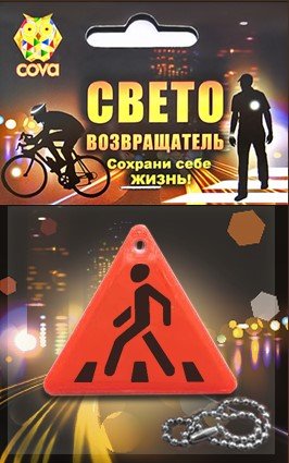 

Брелок велосипедный, виниловый, световозвращающий COVA™"Треугольник", оранжевый, 55х55х55 мм, FOP33358