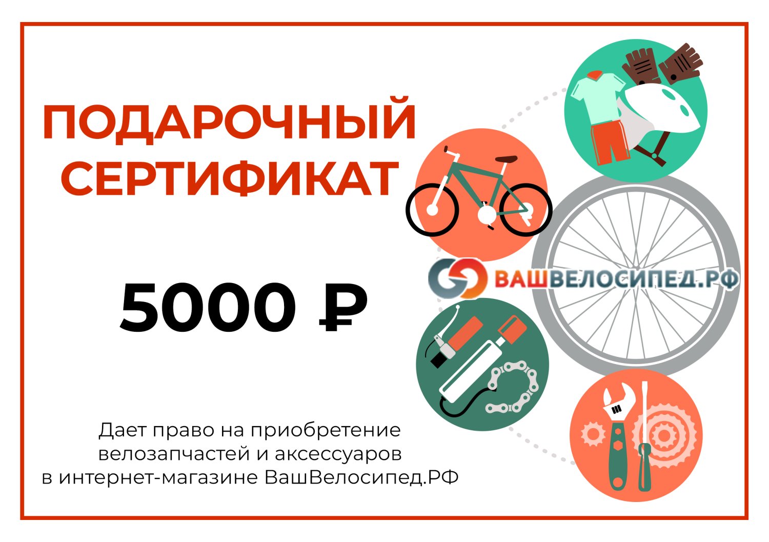

Подарочный сертификат на 5000 рублей