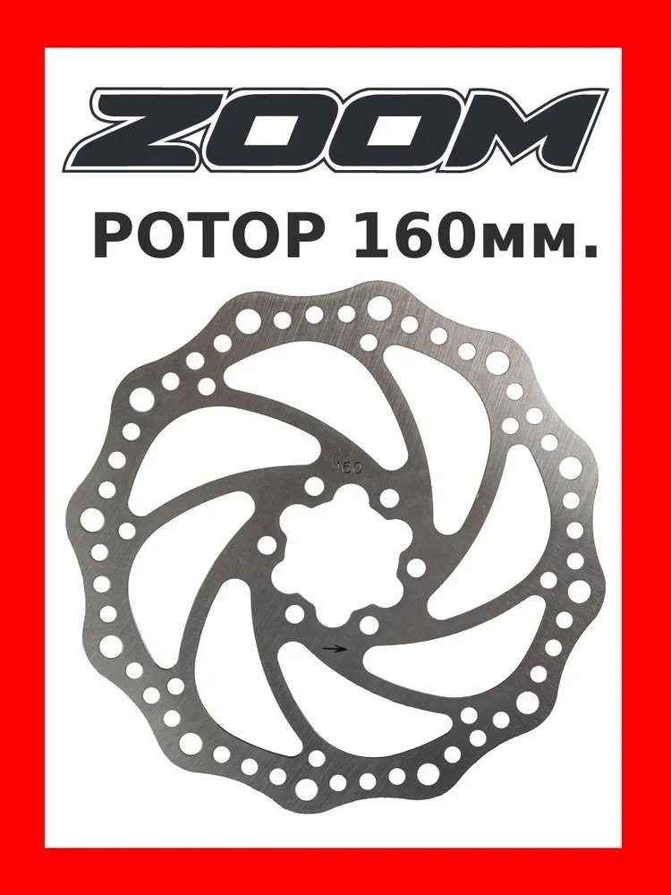 

Диск тормозной Zoom 160 мм под 6 болтов, D-160R, Серебристый