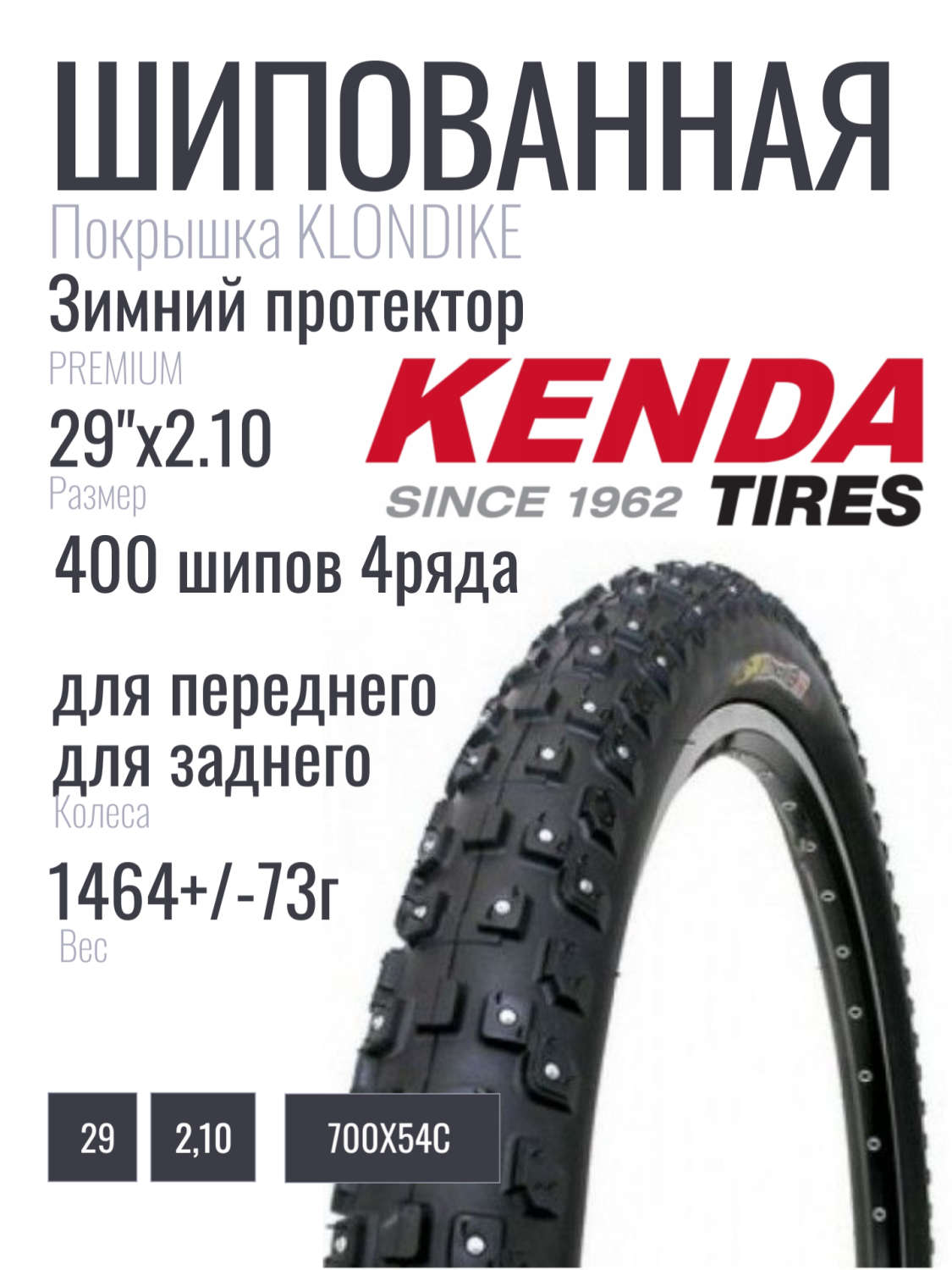 

Покрышка для велосипеда KENDA KLONDIKE K1013, 29"х2,10 (700х54С) 400шипов/4ряда 30TPI 5-528115, Черный