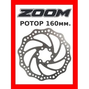 Тормозной диск Zoom 160 мм под 6 болтов, D-160R